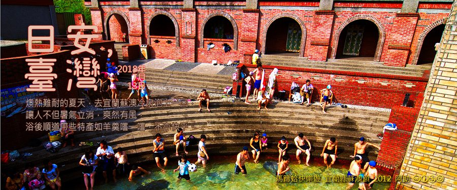 365 日安，臺灣之2018年7月13日